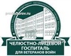 Челюстно-лицевой госпиталь ветеранов войн