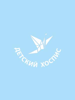 «Детский хоспис»