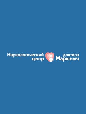 Наркологический центр доктора Марыныч