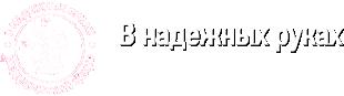 Частная скорая помощь «В надежных руках»