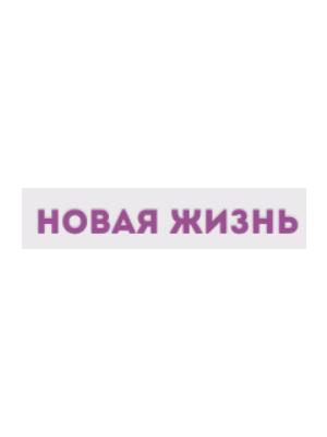 Клиника «Новая жизнь» на Советской армии